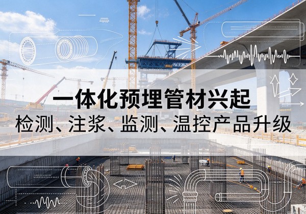 三亚一体化管材产品兴起，声测注浆一体管、多功能预埋管应用增多