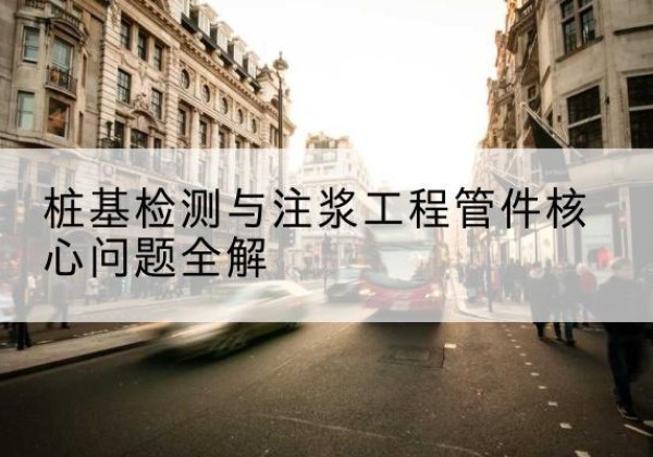 三亚声测管常用规格有哪些？-桩基检测与注浆工程管件核心问题全解